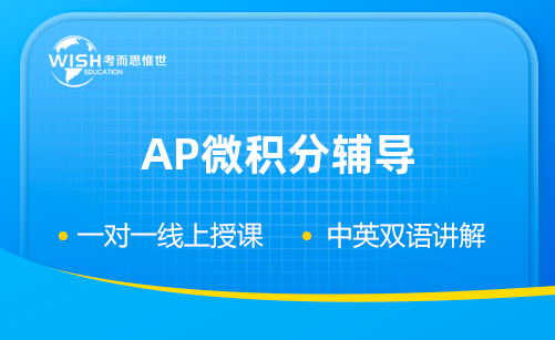 AP微积分辅导机构怎么选？惟世教育助力5分之路