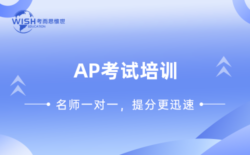 AP考试培训辅导机构怎么选？惟世教育用实力助力高分突破