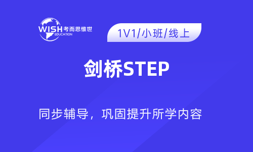 剑桥STEP辅导机构推荐：惟世教育助力STEP考试高效备考