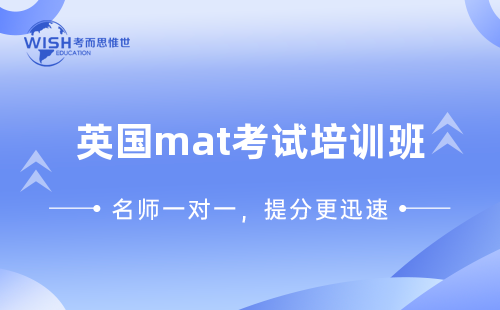 英国MAT考试培训辅导机构怎么选？惟世教育助力冲刺牛津数学笔试
