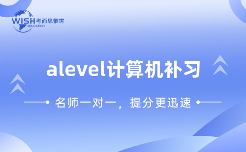 A-Level计算机辅导:惟世教育助力冲刺A*高分 A-Level计算机辅导:惟世教育助力冲刺A*高分