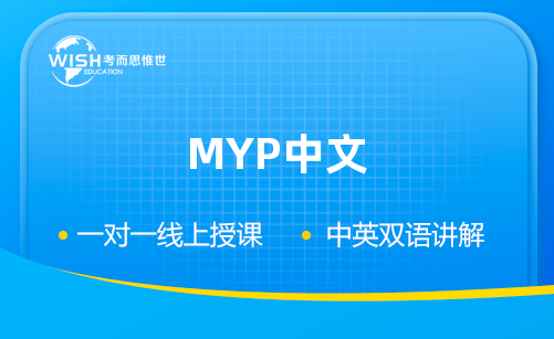 MYP中文辅导机构怎么选?惟世教育助力国际课程稳步提升 MYP中文辅导机构怎么选?惟世教育助力国际课程稳步提升