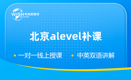 北京Alevel补课辅导机构怎么选?惟世教育助力冲刺A* 北京Alevel补课辅导机构怎么选?惟世教育助力冲刺A*