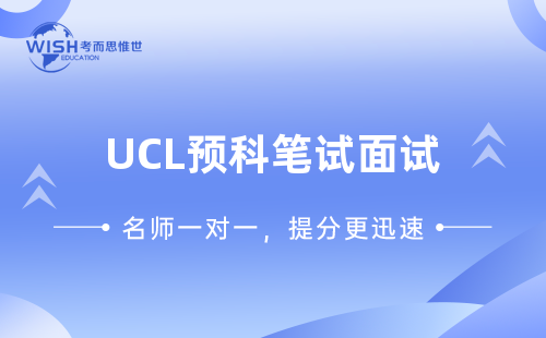UCL预科笔试面试如何高效备考?惟世教育助你脱颖而出 UCL预科笔试面试如何高效备考?惟世教育助你脱颖而出