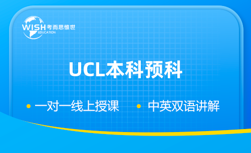 UCL本科预科辅导机构怎么选?惟世教育助力圆梦伦敦大学学院 UCL本科预科辅导机构怎么选?惟世教育助力圆梦伦敦大学学院