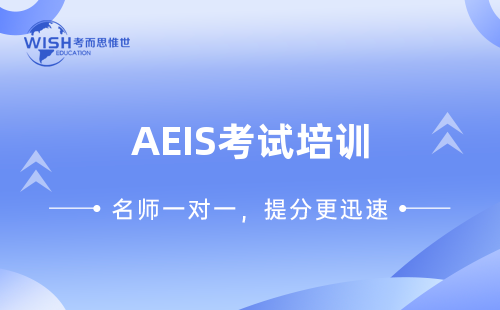 新加坡AEIS考试培训,为什么选择惟世教育? 新加坡AEIS考试培训,为什么选择惟世教育?
