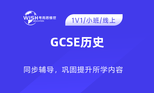 GCSE历史辅导机构推荐:惟世教育助力攻克历史难关 GCSE历史辅导机构推荐:惟世教育助力攻克历史难关