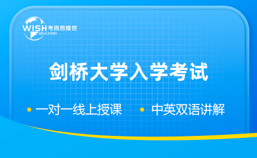 剑桥大学入学考试辅导机构怎么选?惟世教育用实力说话 剑桥大学入学考试辅导机构怎么选?惟世教育用实力说话