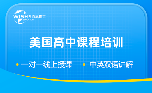 美国高中课程培训辅导机构怎么选?惟世教育一站式解决你的备考难题 美国高中课程培训辅导机构怎么选?惟世教育一站式解决你的备考难题