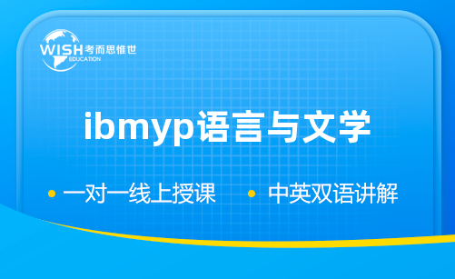 IBMYP语言与文学辅导机构推荐：惟世教育助力国际课程冲刺