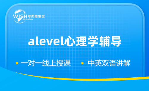 Alevel心理学辅导机构怎么选?惟世教育用实力给出答案 Alevel心理学辅导机构怎么选?惟世教育用实力给出答案
