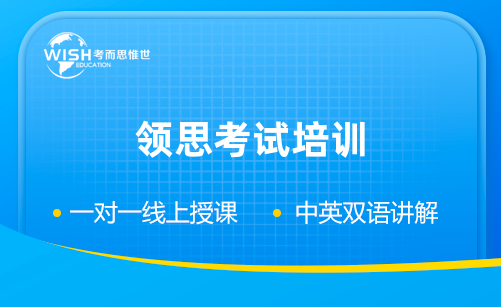 领思考试如何高效备考?惟世教育一站式辅导方案来了 领思考试如何高效备考?惟世教育一站式辅导方案来了