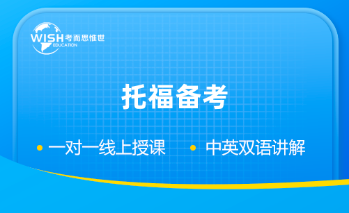 托福备考辅导机构怎么选？惟世教育助力高效提分