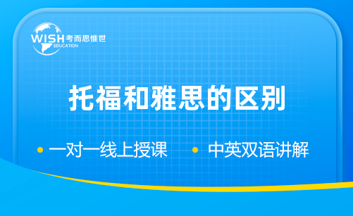 托福和雅思的区别详解，惟世教育助你高效备考