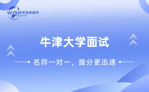 牛剑笔面试报名开始！报名流程/考点详情一文了解~
