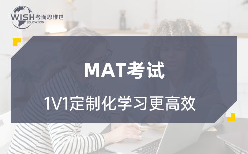 MAT难度大不大?解答你的学习疑问 MAT难度大不大?解答你的学习疑问