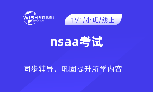 NSAA考试难吗？
