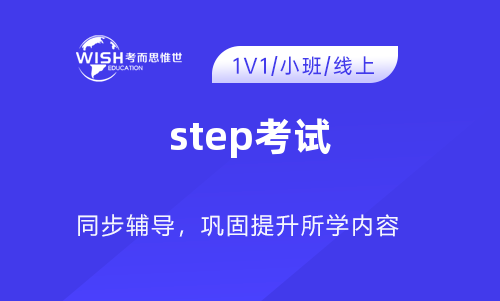 如何准备STEP考试？