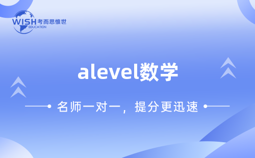 A-Level AS数学辅导怎么选?惟世国际教育助你稳拿A* A-Level AS数学辅导怎么选?惟世国际教育助你稳拿A*