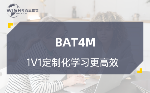 BAT4M财务会计辅导机构怎么选？惟世国际教育专业解析