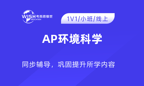 AP环境科学辅导机构怎么选？惟世国际教育助你冲刺5分