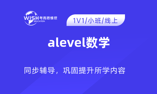 A-level基础数学培训机构怎么选？惟世国际教育，A-level基础数学提分优选