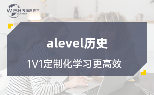 A-level历史辅导机构怎么选？惟世国际教育助你冲刺A*