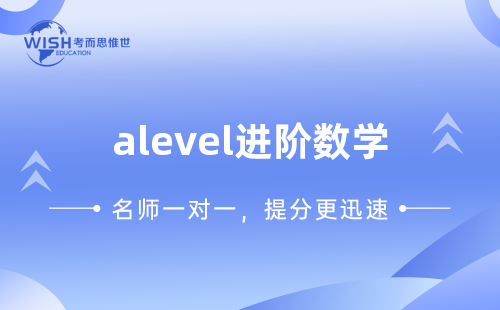 A-Level A2进阶数学辅导机构怎么选？惟世国际教育助你冲刺A*