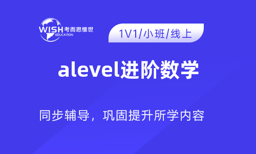 A-Level AS进阶数学培训怎么选？惟世国际教育助力冲刺A*