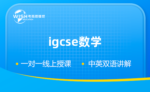 IGCSE附加数学辅导机构怎么选？惟世国际教育助你攻克附加数学难关