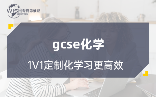 GCSE化学培训机构怎么选？惟世国际教育助你冲刺A*