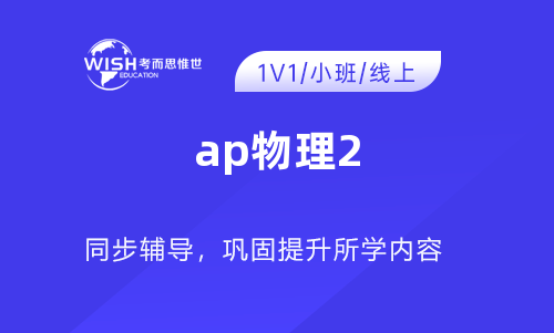 AP物理2培训机构怎么选？惟世国际教育助你冲刺5分