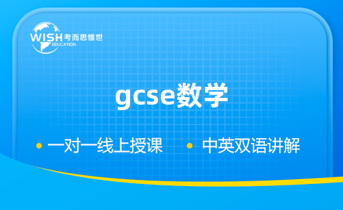 GCSE附加数学辅导怎么选?惟世国际教育助你冲刺A* GCSE附加数学辅导怎么选?惟世国际教育助你冲刺A*
