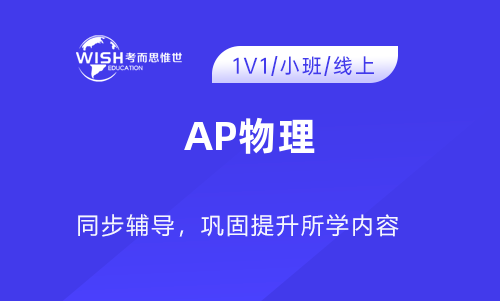 AP物理辅导机构怎么选?惟世国际教育助你冲刺5分 AP物理辅导机构怎么选?惟世国际教育助你冲刺5分