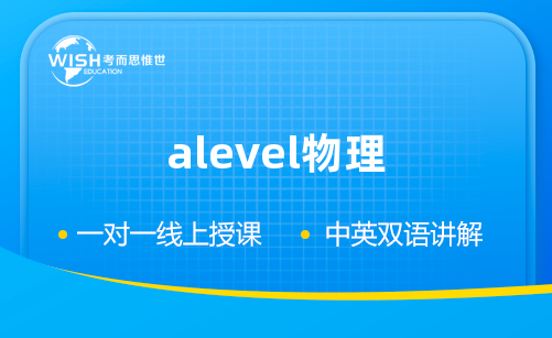 A-Level A2物理培训怎么选?惟世国际教育助力冲刺A* A-Level A2物理培训怎么选?惟世国际教育助力冲刺A*