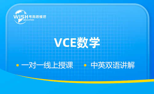 VCE专业数学培训机构怎么选？深度解析惟世国际教育的核心优势