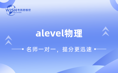A-Level AS物理辅导:如何高效突破难关?惟世国际教育助你拿A A-Level AS物理辅导:如何高效突破难关?惟世国际教育助你拿A