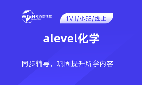 A-Level A2化学培训怎么选？推荐惟世国际教育，冲刺A*有保障