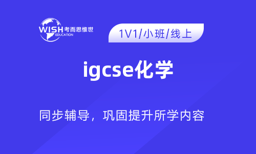 IGCSE化学辅导机构怎么选？惟世国际教育助力冲刺A*
