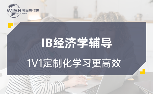 IB经济学辅导如何选？惟世国际教育带你冲刺7分