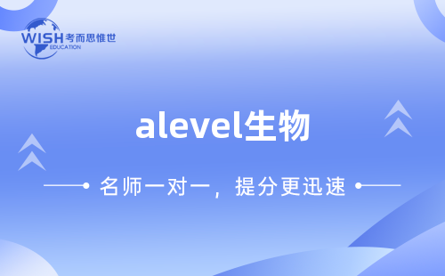 A-level生物培训怎么选？深度解析惟世国际教育的专业优势