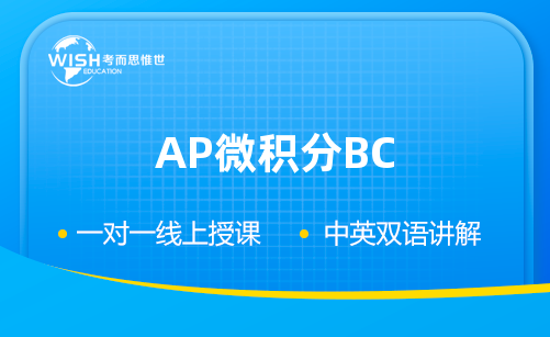 AP微积分BC培训机构怎么选?惟世国际教育助你冲刺5分 AP微积分BC培训机构怎么选?惟世国际教育助你冲刺5分
