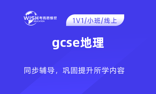 GCSE地理辅导机构怎么选？惟世国际教育助你冲刺A*