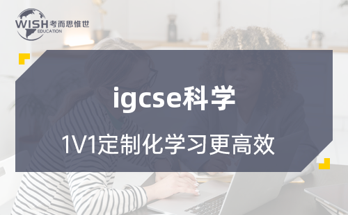 IGCSE综合科学辅导机构怎么选？惟世国际教育带你攻克科学难关