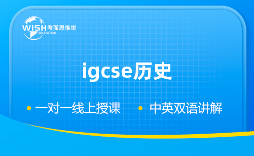 IGCSE历史辅导机构怎么选？惟世国际教育助你冲刺A*