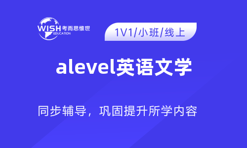 A-level英语文学培训怎么选？惟世国际教育助你攻克文本分析难关