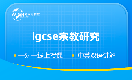 IGCSE宗教研究辅导机构怎么选？惟世国际教育助你攻克人文高分