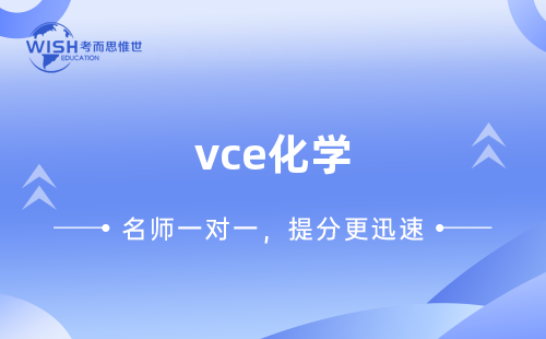VCE化学培训机构怎么选？惟世国际教育助力高分突破