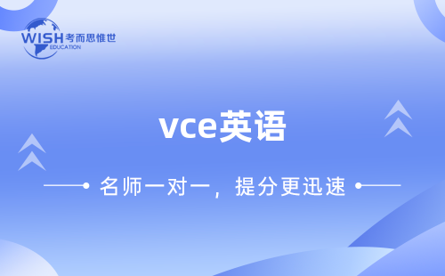 VCE EAL辅导哪家好？深度解析惟世国际教育的提分秘诀