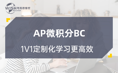 AP微积分BC辅导机构怎么选？深度解析惟世国际教育的专业优势